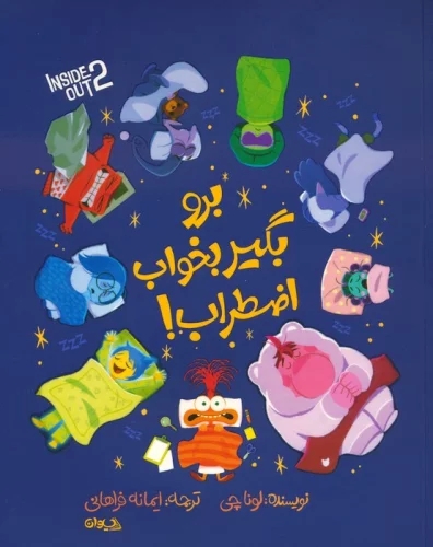 کتاب برو بگیر بخواب اضطراب! | انتشارات سیوان