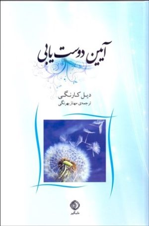 کتاب آیین دوست یابی | انتشارات شبگیر