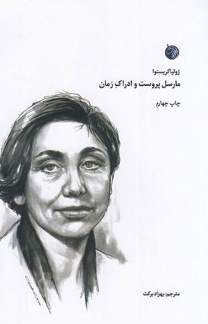 کتاب مارسل پروست و ادراک زمان | انتشارات دمان