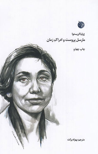 کتاب مارسل پروست و ادراک زمان | انتشارات دمان