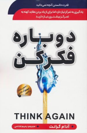 کتاب دوباره فکر کن | انتشارات سما