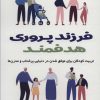 کتاب فرزند پروری هدفمند | انتشارات فصل اندیشه