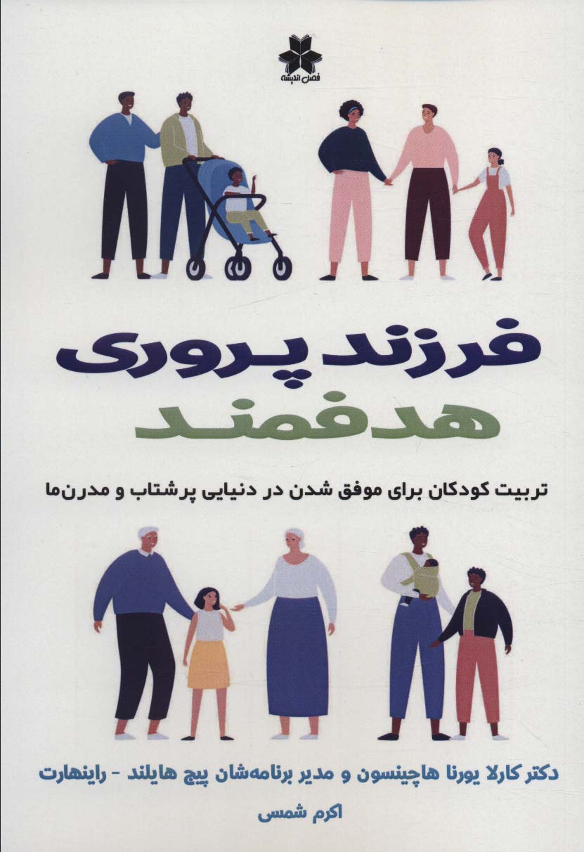 کتاب فرزند پروری هدفمند | انتشارات فصل اندیشه