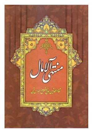 کتاب منتهی الآمال | انتشارات دارالفکر