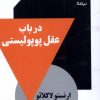 کتاب در باب عقل پوپولیستی | انتشارات نیماژ