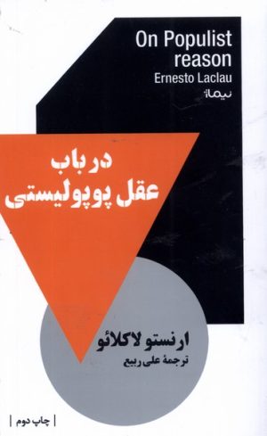 کتاب در باب عقل پوپولیستی | انتشارات نیماژ