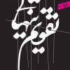 کتاب تقویم تنهایی | انتشارات سپیده باوران
