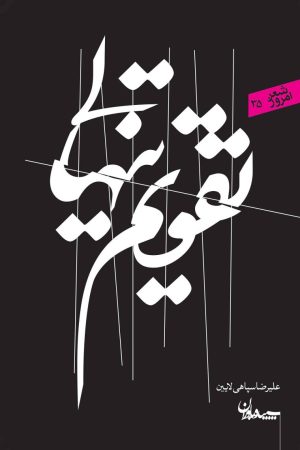 کتاب تقویم تنهایی | انتشارات سپیده باوران