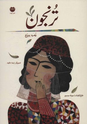 کتاب ترنجون (شومیز) | انتشارات نشر توت