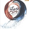 کتاب نه مرگ، نه ترس | انتشارات بهار سبز