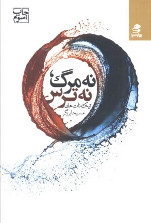 کتاب نه مرگ، نه ترس | انتشارات بهار سبز