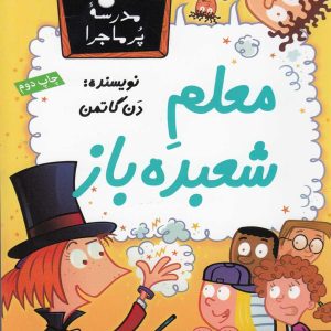 کتاب معلم شعبده باز | انتشارات گام