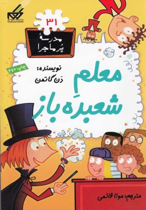 کتاب معلم شعبده باز | انتشارات گام