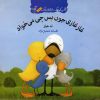 کتاب غازغازی جون پس چی میخواد؟ | انتشارات گیسا