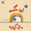 کتاب این دگمه مال کیه؟ | انتشارات شورا