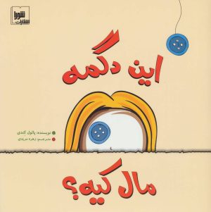 کتاب این دگمه مال کیه؟ | انتشارات شورا