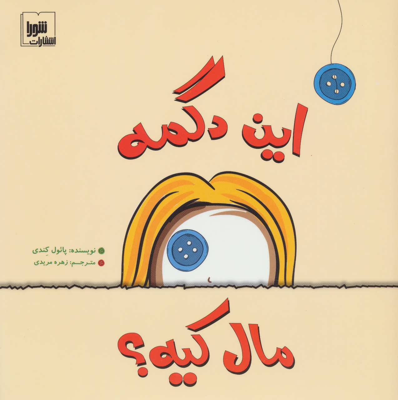 کتاب این دگمه مال کیه؟ | انتشارات شورا