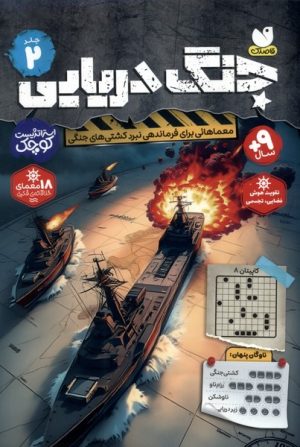 کتاب جنگ دریایی (جلد 2) | انتشارات ذکر