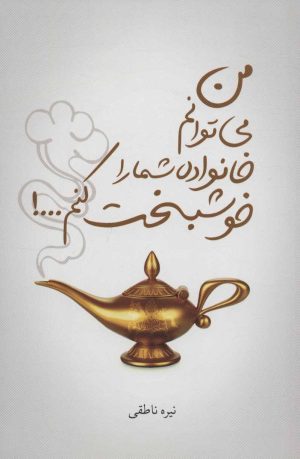 کتاب من می توانم خانواده شما را خوشبخت کنم…! | انتشارات سرایش