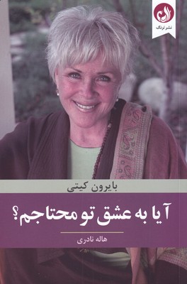 کتاب آیا به عشق تو محتاجم | انتشارات ترنگ