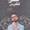 کتاب تو قوی تر از آن هستی که فکر می کنی | انتشارات نارنگی