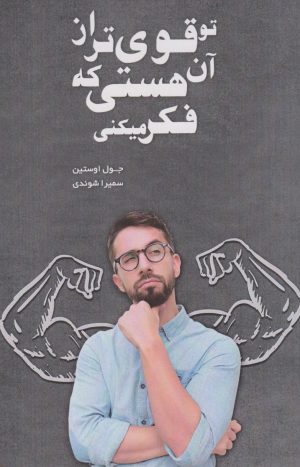 کتاب تو قوی تر از آن هستی که فکر می کنی | انتشارات نارنگی