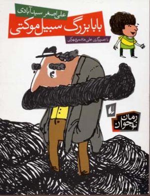 کتاب بابابزرگ سبیل موکتی | انتشارات افق