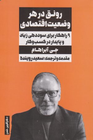 کتاب رونق در هر وضعیت اقتصادی | انتشارات نگاه نوین