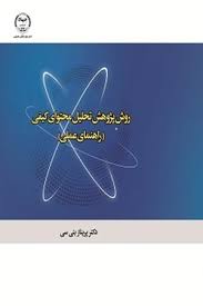 کتاب روش پژوهش تحلیل محتوای کیفی (راهنمای عملی) | انتشارات جهاد دانشگاهی