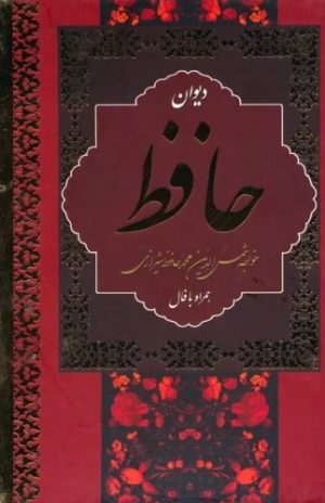 کتاب دیوان حافظ (جیبی) | انتشارات نشر بهنود