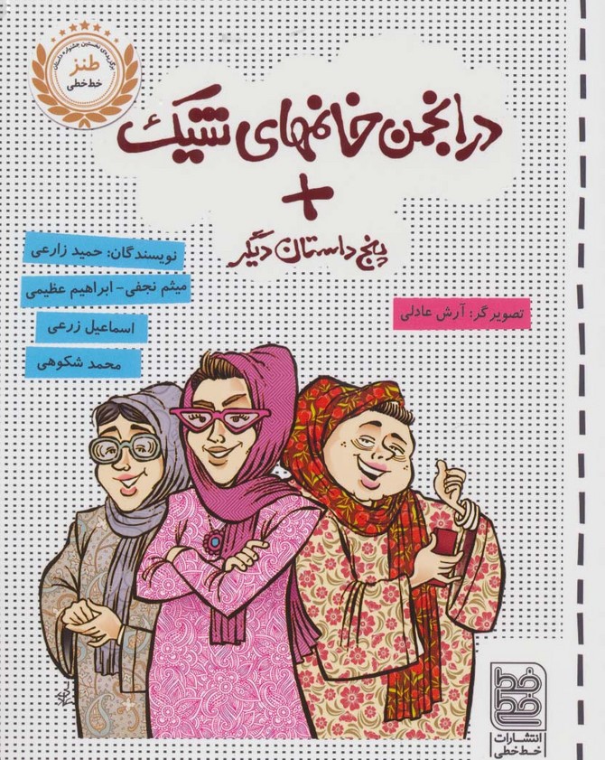 کتاب در انجمن خانمهای شیک + پنج داستان دیگر | انتشارات خط خطی