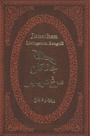 کتاب جاناتان مرغ دریایی | انتشارات پارمیس