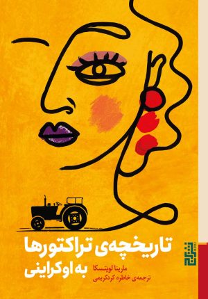 کتاب تاریخچه ی تراکتورها به اوکراینی | انتشارات برج
