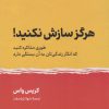 کتاب هرگز سازش نکنید | انتشارات نشر نوین توسعه