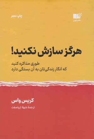 کتاب هرگز سازش نکنید | انتشارات نشر نوین توسعه