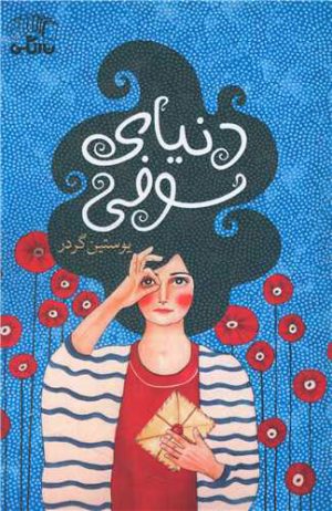 کتاب دنیای سوفی | انتشارات نارنگی