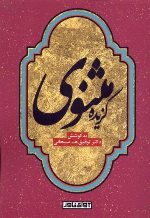 کتاب گزیده مثنوی | انتشارات آوای خاور