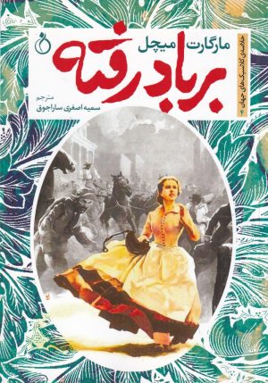 کتاب بر باد رفته | انتشارات نفیر