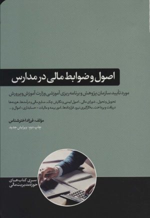 کتاب اصول و ضوابط مالی در مدارس | انتشارات هورمزد
