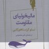 کتاب مالیخولیای مقاومت | انتشارات ژرف