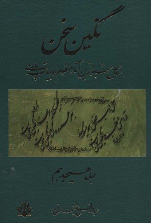 کتاب نگین سخن 18 | انتشارات کومش