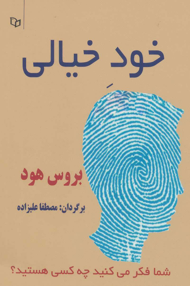 کتاب خود خیالی | انتشارات پوینده