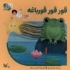 کتاب قور قور قورباغه | انتشارات کانون پرورش فکری کودکان و نوجوانان