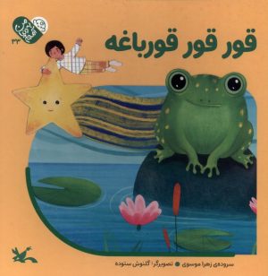 کتاب قور قور قورباغه | انتشارات کانون پرورش فکری کودکان و نوجوانان