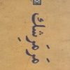 کتاب مرمرشک | انتشارات پاتیزه