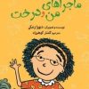 کتاب ماجراهای من و درخت | انتشارات علمی و فرهنگی