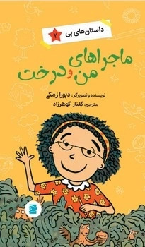 کتاب ماجراهای من و درخت | انتشارات علمی و فرهنگی