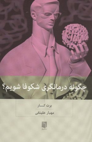 کتاب چگونه درمانگری شکوفا شویم؟ | انتشارات بینش نو