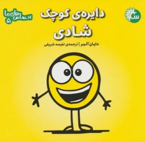 کتاب دایره ی کوچک شادی | انتشارات تاووس