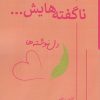 کتاب ناگفته هایش… | انتشارات وانیا